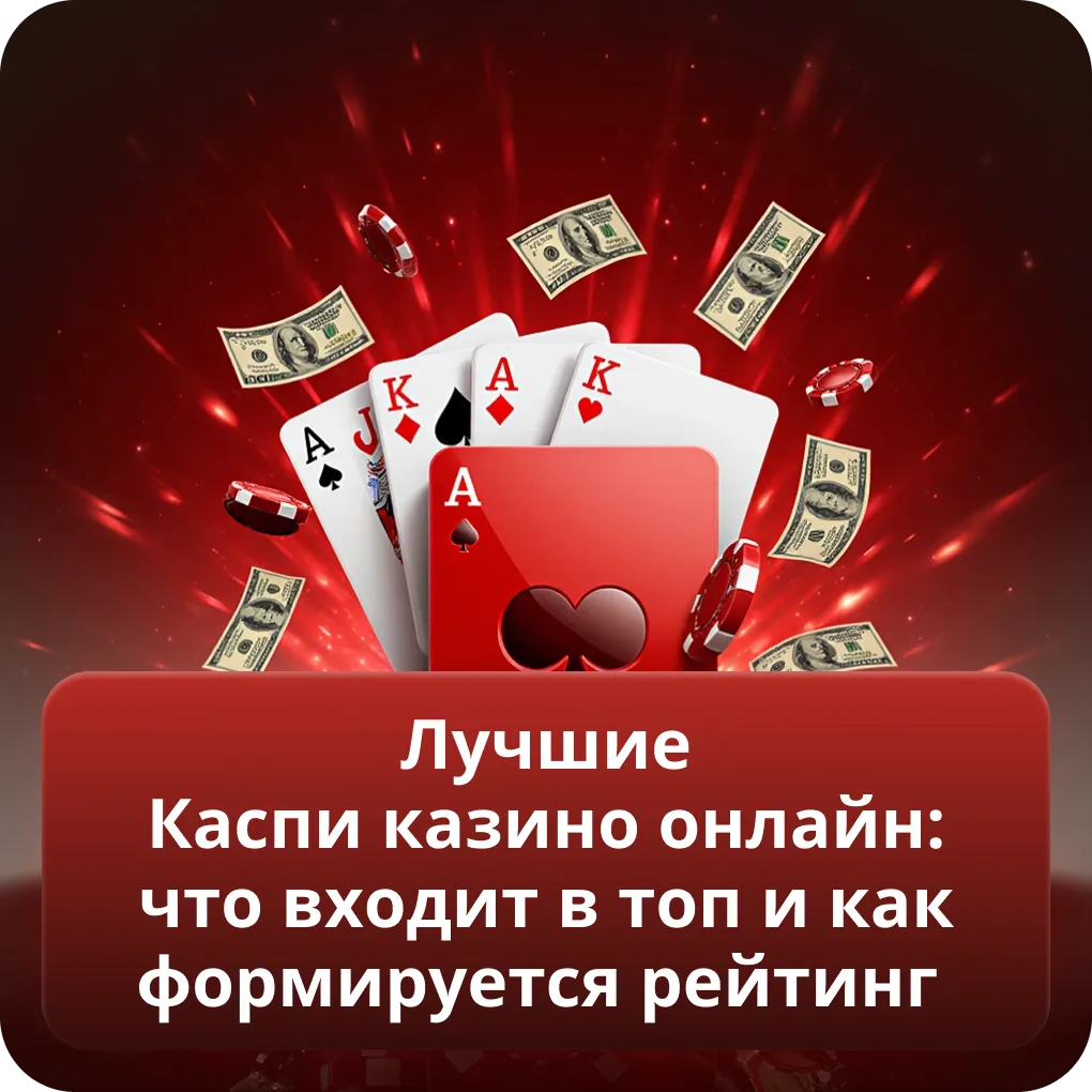 Лучшие Каспи казино онлайн: что входит в топ и как формируется рейтинг