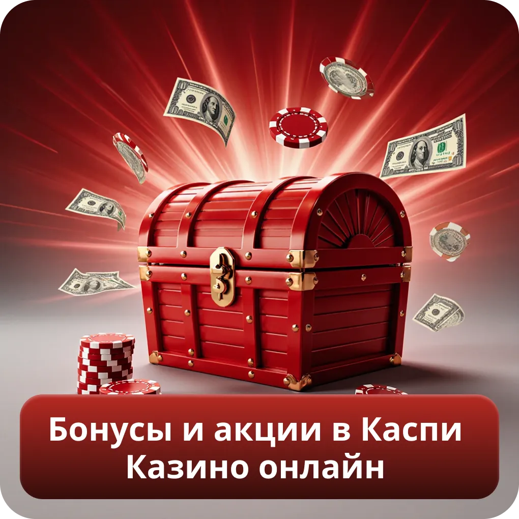 Бонусы и акции в Каспи Казино онлайн