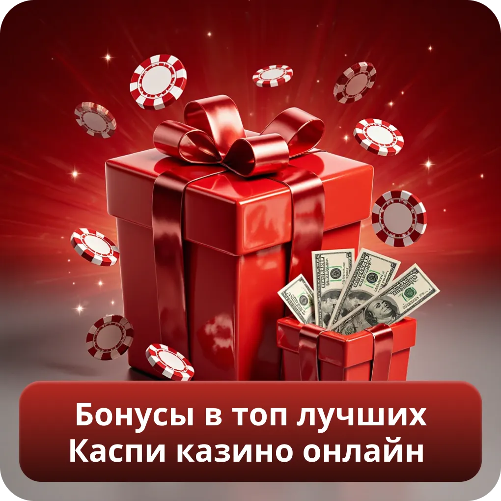 Бонусы в топ лучших Каспи казино онлайн