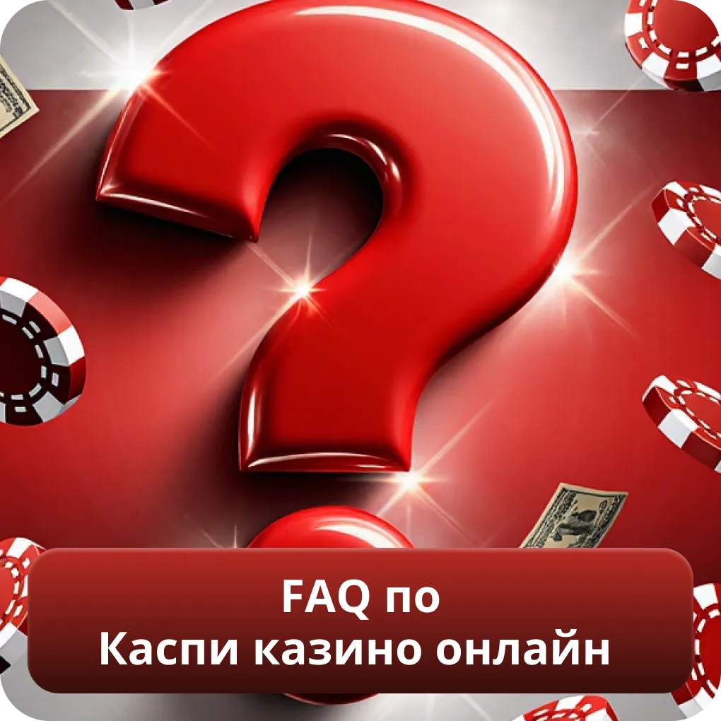 FAQ по Каспи казино онлайн